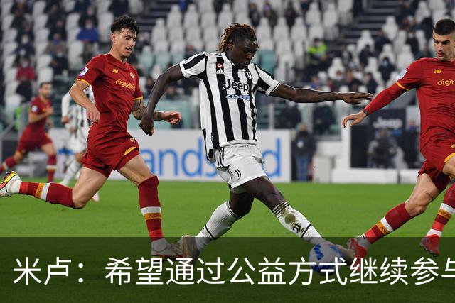米卢：希望通过公益方式继续参与中国足球