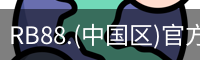 RB88.(中国区)官方网站